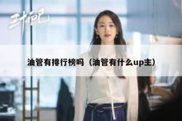 油管有排行榜吗（油管有什么up主）