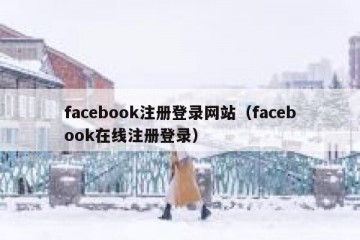 facebook注册登录网站（facebook在线注册登录）