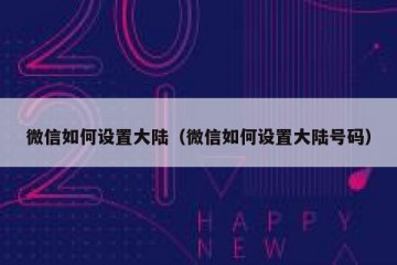 微信如何设置大陆（微信如何设置大陆号码）