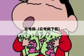 云电脑（云电脑下载）