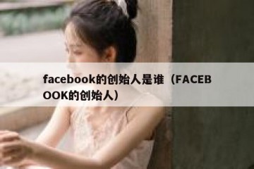 facebook的创始人是谁（FACEBOOK的创始人）