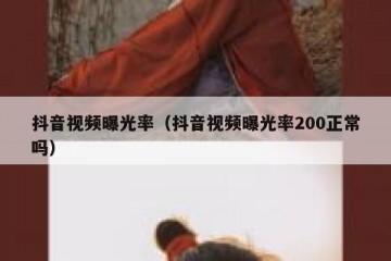 抖音视频曝光率（抖音视频曝光率200正常吗）
