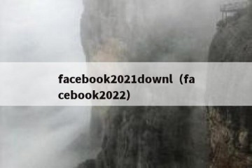 facebook2021downl（facebook2022）