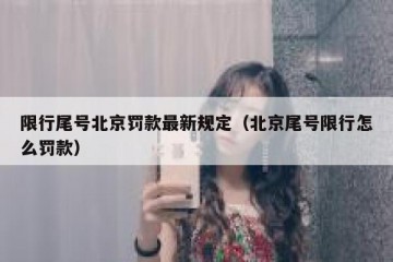 限行尾号北京罚款最新规定（北京尾号限行怎么罚款）