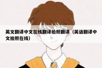 英文翻译中文在线翻译拍照翻译（英语翻译中文拍照在线）