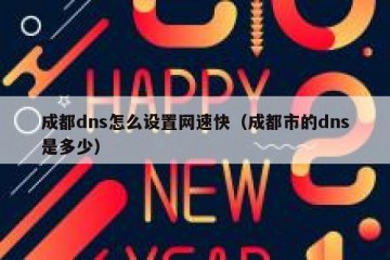 成都dns怎么设置网速快（成都市的dns是多少）