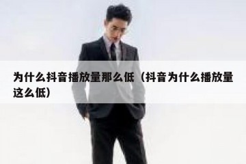 为什么抖音播放量那么低（抖音为什么播放量这么低）