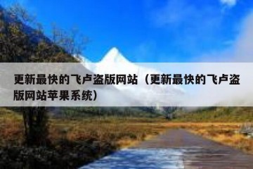 更新最快的飞卢盗版网站（更新最快的飞卢盗版网站苹果系统）