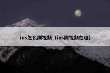 ins怎么刷视频（ins刷视频在哪）