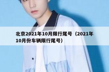 北京2021年10月限行尾号（2021年10月份车辆限行尾号）