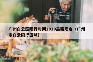 广州白云区限行时间2020最新规定（广州市白云限行区域）