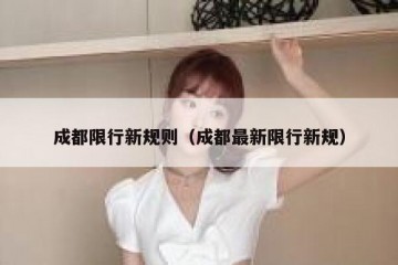 成都限行新规则（成都最新限行新规）