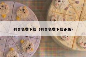 抖音免费下载（抖音免费下载正版）