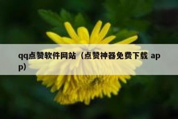 qq点赞软件网站（点赞神器免费下载 app）