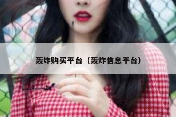 轰炸购买平台（轰炸信息平台）