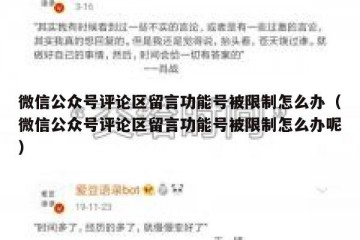 微信公众号评论区留言功能号被限制怎么办（微信公众号评论区留言功能号被限制怎么办呢）
