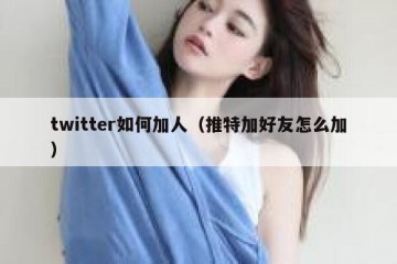 twitter如何加人（推特加好友怎么加）