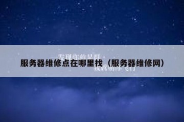 服务器维修点在哪里找（服务器维修网）