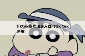 tiktok账号注册入口（tik tok注册）