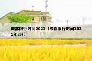 成都限行时间2021（成都限行时间2021年8月）