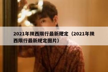 2021年陕西限行最新规定（2021年陕西限行最新规定图片）