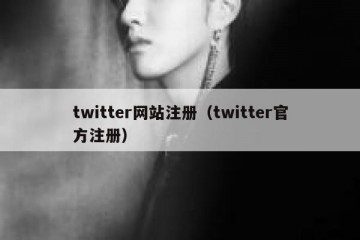 twitter网站注册（twitter官方注册）