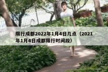 限行成都2022年1月4日几点（2021年1月4日成都限行时间段）