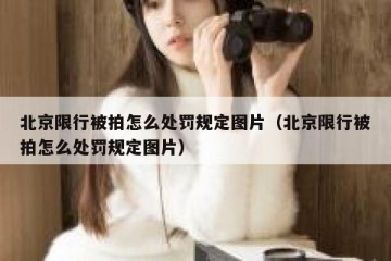 北京限行被拍怎么处罚规定图片（北京限行被拍怎么处罚规定图片）