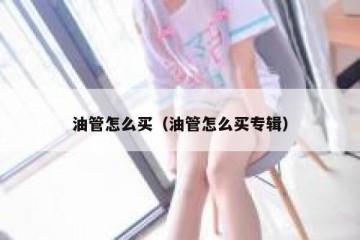 油管怎么买（油管怎么买专辑）