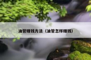 油管赚钱方法（油管怎样赚钱）