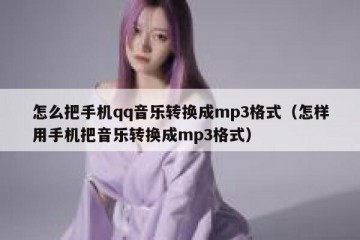 怎么把手机qq音乐转换成mp3格式（怎样用手机把音乐转换成mp3格式）