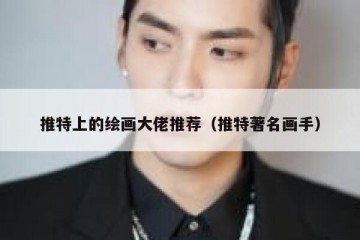推特上的绘画大佬推荐（推特著名画手）