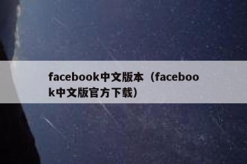 facebook中文版本（facebook中文版官方下载）