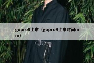 gopro9上市（gopro9上市时间mm）