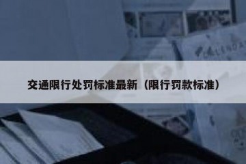 交通限行处罚标准最新（限行罚款标准）