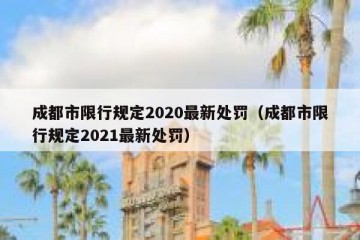 成都市限行规定2020最新处罚（成都市限行规定2021最新处罚）