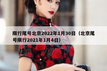 限行尾号北京2022年1月30日（北京尾号限行2021年1月4日）