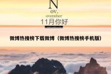 微博热搜榜下载微博（微博热搜榜手机版）