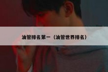 油管排名第一（油管世界排名）