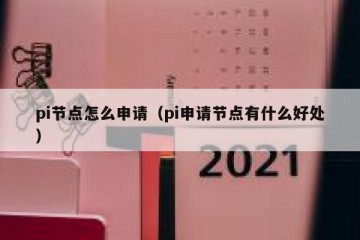 pi节点怎么申请（pi申请节点有什么好处）