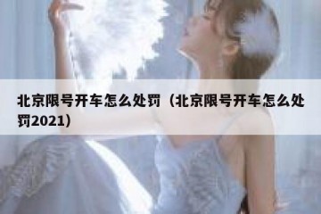 北京限号开车怎么处罚（北京限号开车怎么处罚2021）