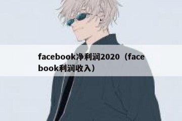 facebook净利润2020（facebook利润收入）