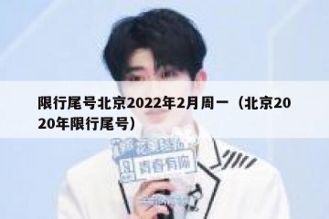 限行尾号北京2022年2月周一（北京2020年限行尾号）