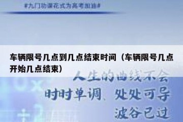 车辆限号几点到几点结束时间（车辆限号几点开始几点结束）