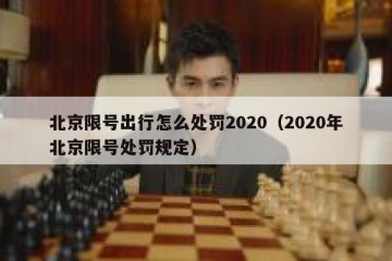 北京限号出行怎么处罚2020（2020年北京限号处罚规定）