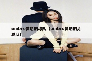 umbro赞助的球队（umbro赞助的足球队）
