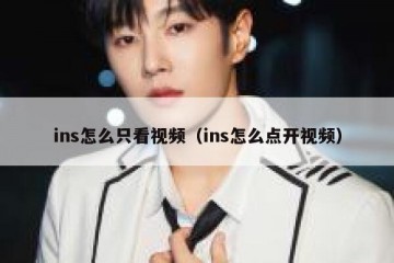 ins怎么只看视频（ins怎么点开视频）