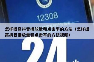 怎样提高抖音播放量和点击率的方法（怎样提高抖音播放量和点击率的方法视频）