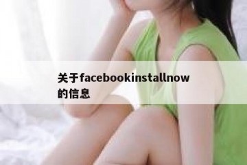 关于facebookinstallnow的信息