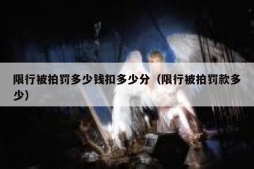 限行被拍罚多少钱扣多少分（限行被拍罚款多少）